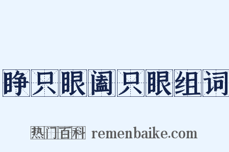 睁只眼阖只眼组词是什么意思的图片